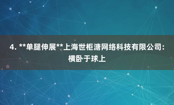 4. **单腿伸展**上海世柜溏网络科技有限公司：横卧于球上